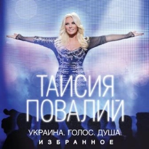 Таисия Повалий — Пiсня про рушник